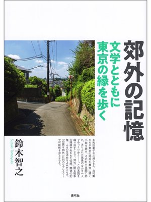cover image of 郊外の記憶　文学とともに東京の縁を歩く